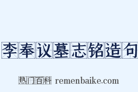 李奉议墓志铭造句是什么意思的图片